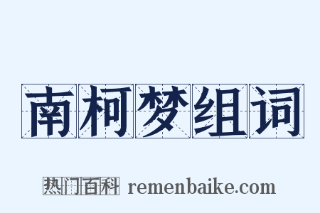 南柯梦组词是什么意思的图片